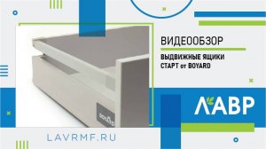 Видеообзор: выдвижные ящики СТАРТ от бренда BOYARD