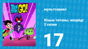 Юные титаны, вперёд! 2 сезон 17 серия «Маска» (мультсериал, 2014)