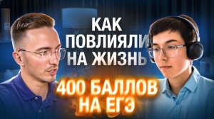 Эти советы ИЗМЕНЯТ жизнь: интервью с 400-балльником I Подготовка к ЕГЭ и ОГЭ 2026 I Умскул