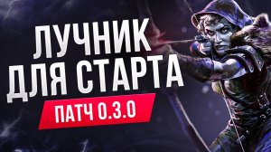 [0.3.0] Снайпер через стрелу молний - Мини гайд по билду Лучника в Path of Exile 2 | LootKeeper