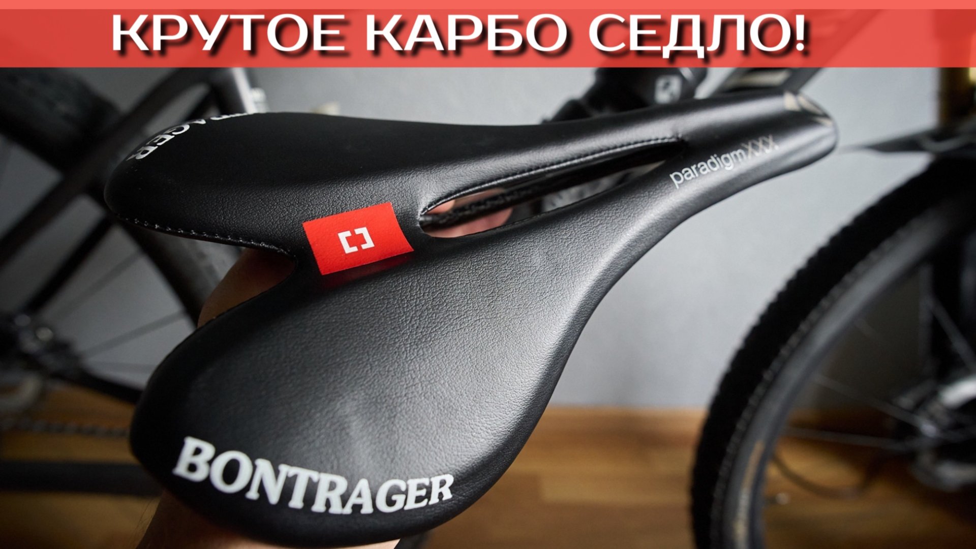 Карбо седло 130гр смотреть онлайн