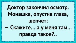 Как монашка покраснела у врача! анекдоты!
