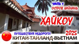 Остров ХАЙНАНЬ в январе. КИТАЙ. Столица ХАЙКОУ и ее достопримечательности
