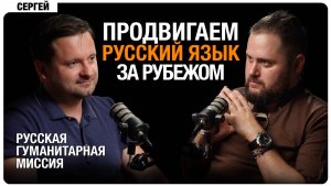Продвигаем русский язык за рубежом | Русская гуманитарная миссия