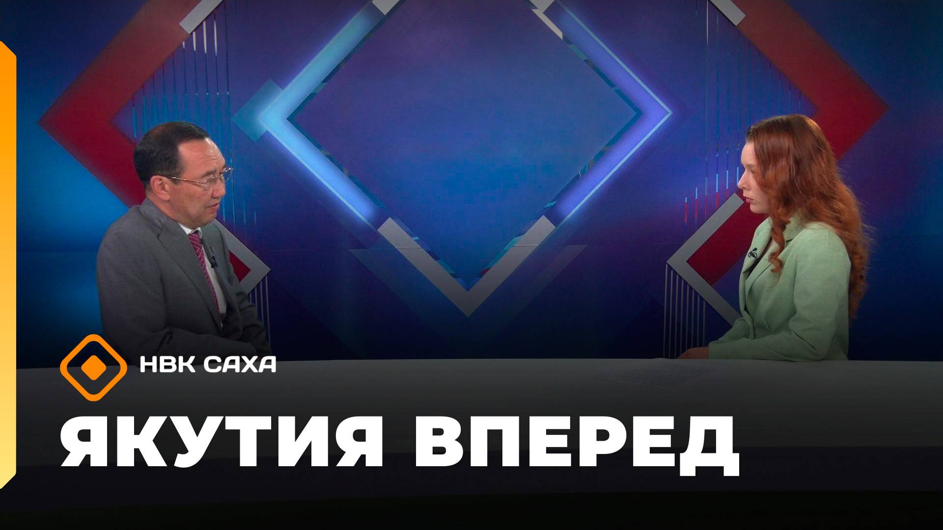 «Якутия, вперед!»    (29.08.25)