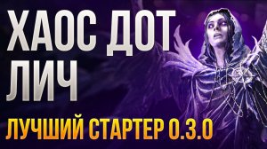 [0.3.0] Лучший стартер 0.3.0? Лич Похищение сущности и Инфекция. Хаос ДоТ  PoE 2 | LootKeeper