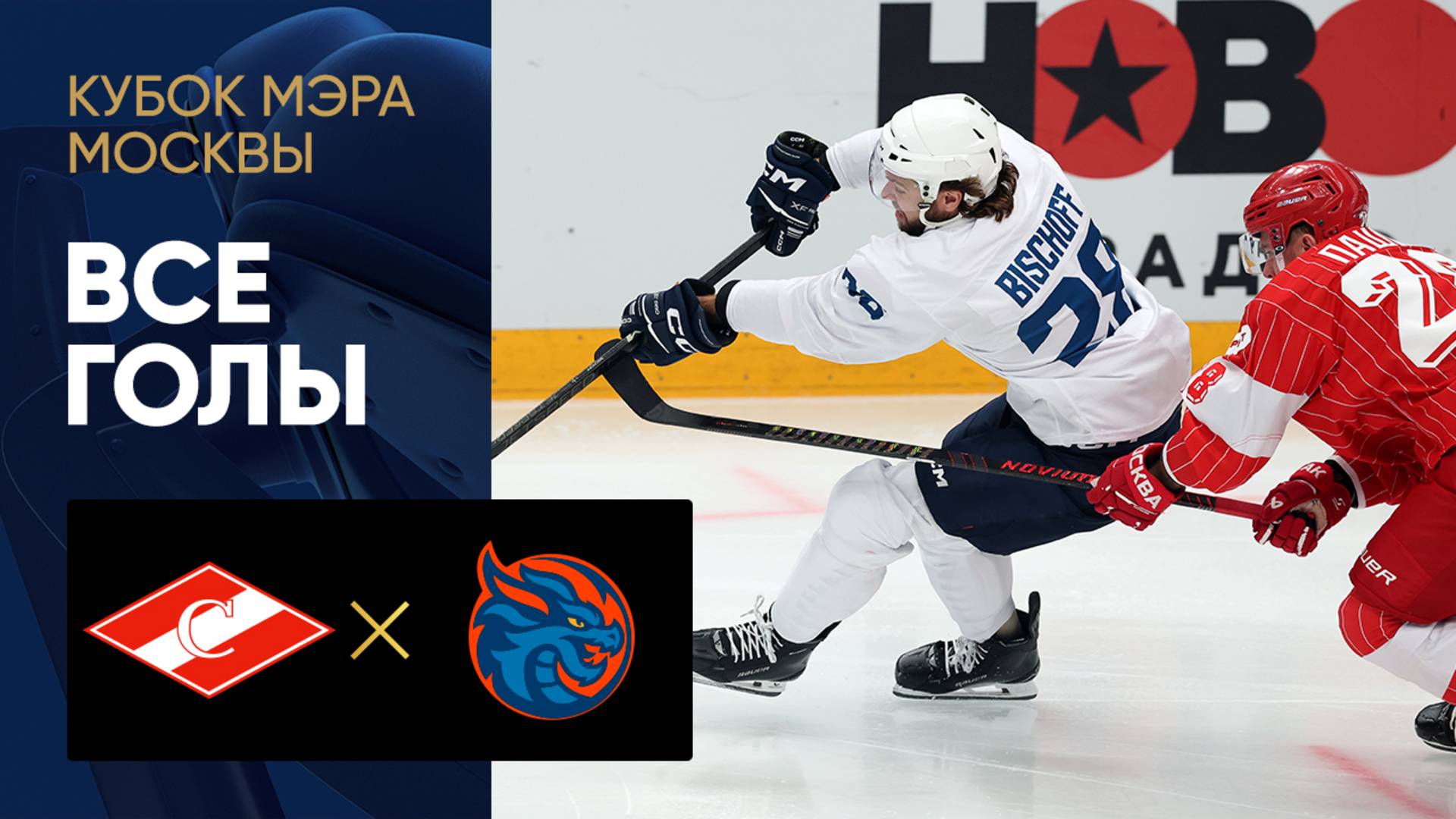 Спартак - Шанхай Дрэгонс. Все голы матча Кубка Мэра Москвы 29.08.2025 смотреть онлайн