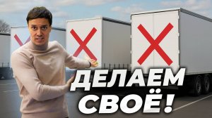 Делаем ПРИЦЕПЫ лучше ИНОСТРАННЫХ?