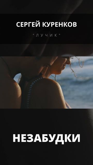 Сергей Куренков - Лучик смотреть онлайн