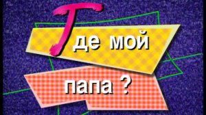 Я сама: Где мой папа?... 1995