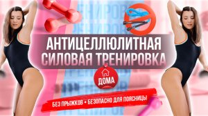 Почему Ваша СИЛОВАЯ ТРЕНИРОВКА НЕ ПОМОГАЕТ ИЗБАВИТЬСЯ ОТ ЦЕЛЛЮЛИТА