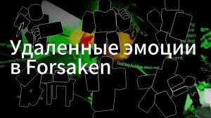 УДАЛЕННЫЕ ЭМОЦИИ ИЗ FORSAKEN