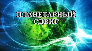 ВОЗНЕСЕНИЕ ТЕЛА И КВАНТОВЫЙ ПЕРЕХОД. КАК ПРОИСХОДИТ ПЛАНЕТАРНЫЙ СДВИГ?