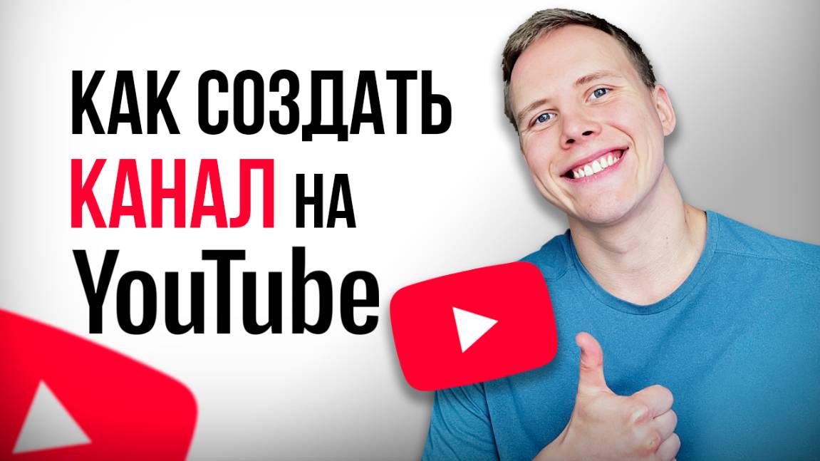 Как создать YouTube канал в 2025 году? ПОДРОБНАЯ ИНСТРУКЦИЯ смотреть онлайн