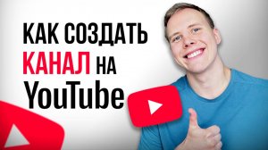 Как создать YouTube канал в 2025 году? ПОДРОБНАЯ ИНСТРУКЦИЯ