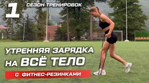 Утренняя тренировка с фитнес-резинками. Занятие 1