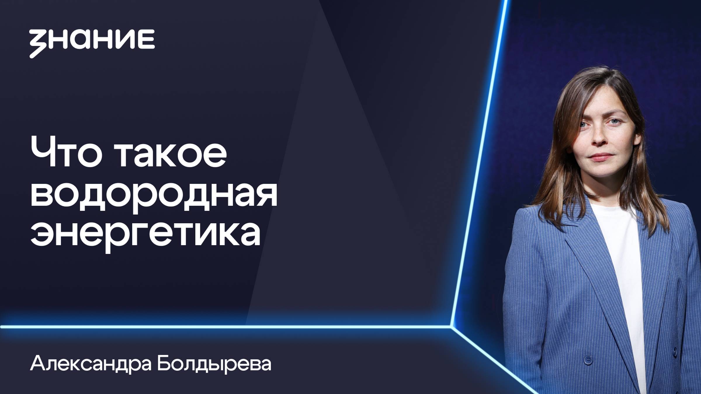 Грани смыслов | Александра Болдырева | Что такое водородная энергетика смотреть онлайн