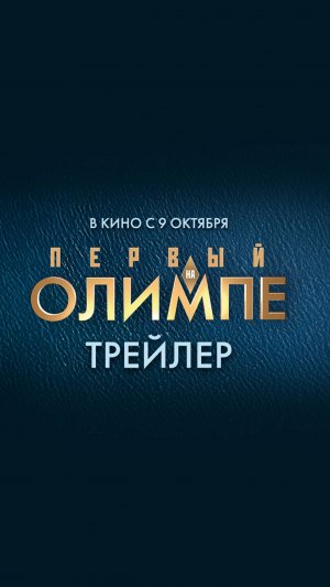 Первый на Олимпе. Премьера! Трейлер. StarMedia