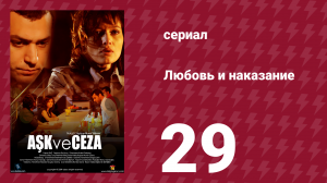 Любовь и наказание 29 серия (сериал, 2010)