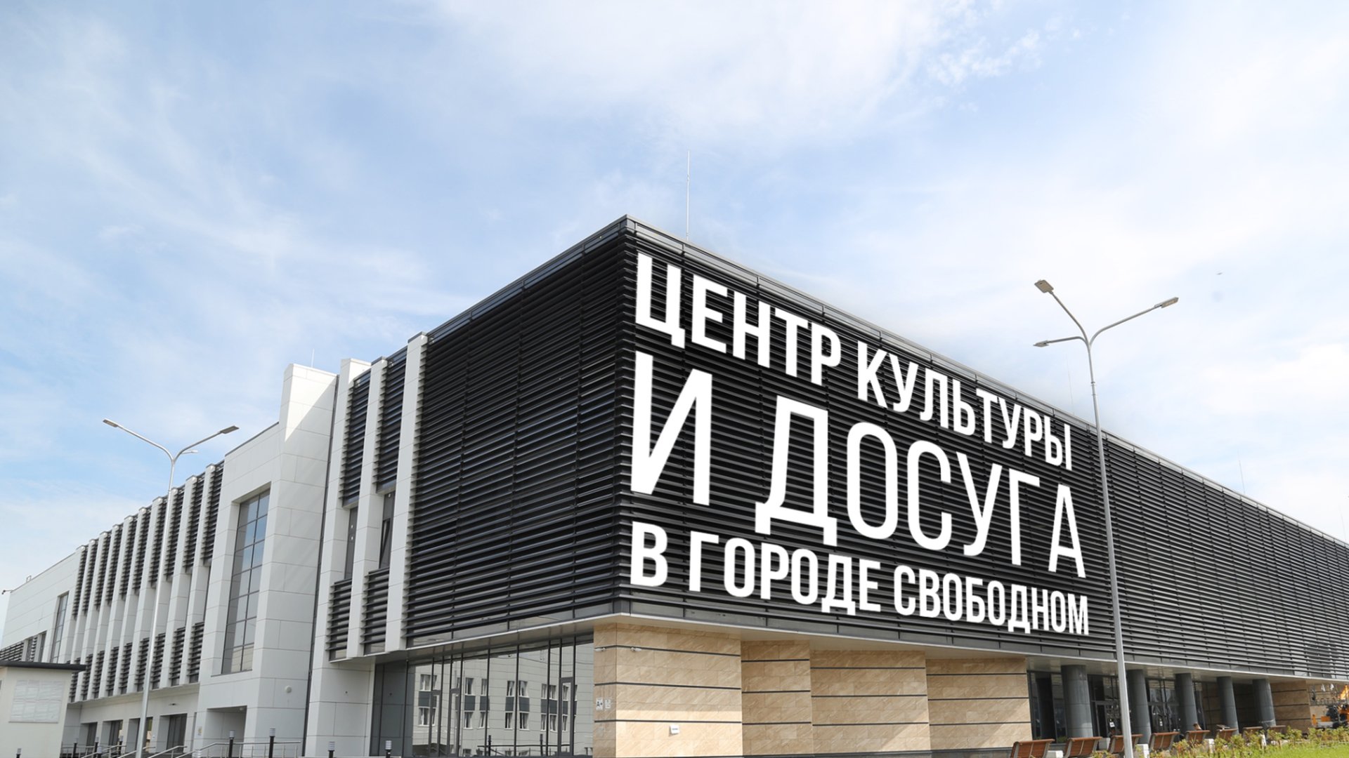 Центр культуры и досуга в Свободном смотреть онлайн