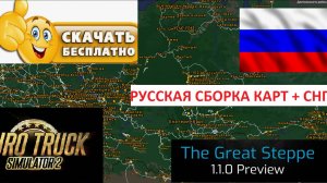 ETS2 1.55 РУССКАЯ СБОРКА КАРТ +СНГ УСТАНОВКА Беларусь Казахстан Украина Турция Китай Азия 150 МОДОВ