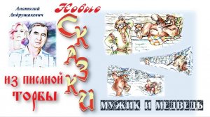 Мужик и Медведь