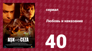 Любовь и наказание 40 серия (сериал, 2010)