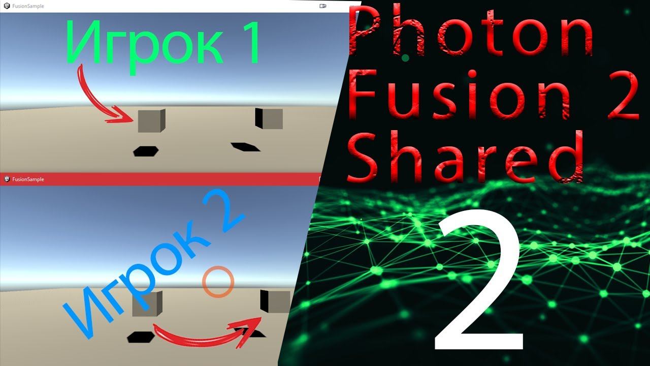 Сцена, персонаж, билд и обзор мультиплеера, 2 часть, Photon fusion2 shared смотреть онлайн