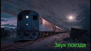 Звук ночного поезда