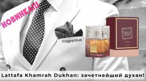 Lattafa Khamrah Dukhan: зачетнейший духан!