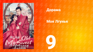 Моя лгунья 1 сезон 9 серия