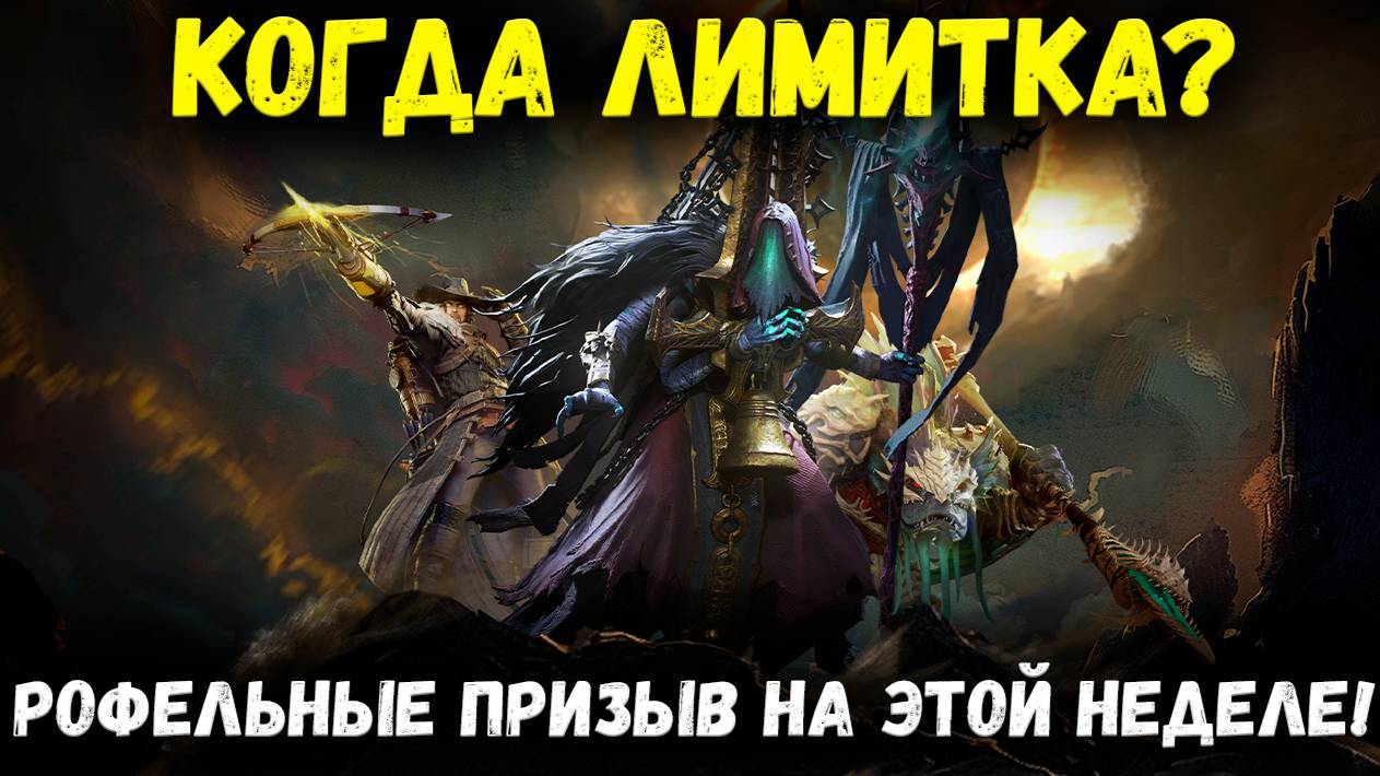 Что слышно по Сливам? Рофельные Призывы на Этих Выходных! | Watcher of Realms смотреть онлайн