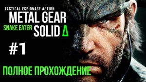 Metal Gear Solid Snake Eater 2025 Полное прохождение Часть 1