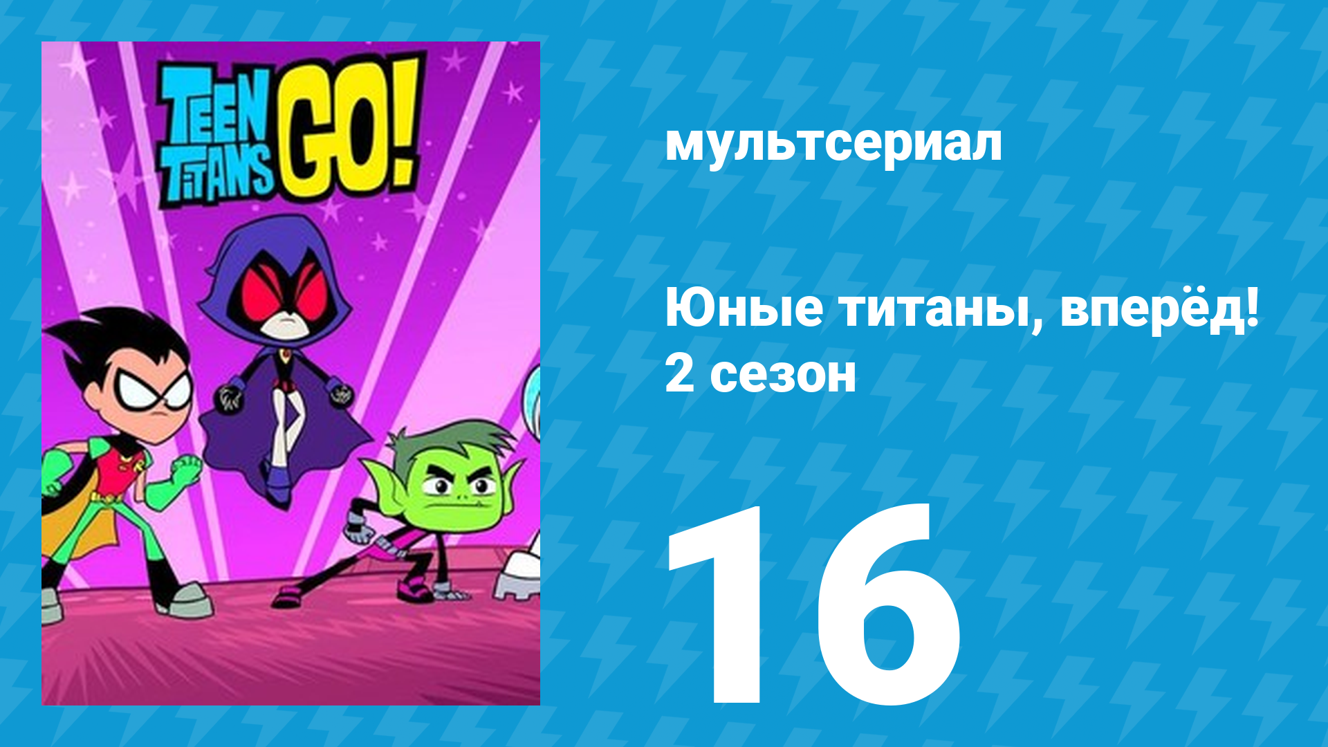 Юные титаны, вперёд! 2 сезон 16 серия «Овощи» (мультсериал, 2014) смотреть онлайн