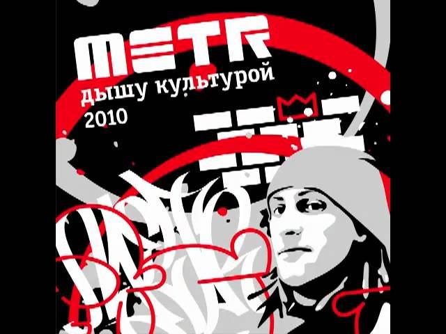 Metr Metrik - Дышу культурой 2010(Mixtape) смотреть онлайн