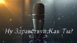 ИИ - Ну здравствуй ,как ты