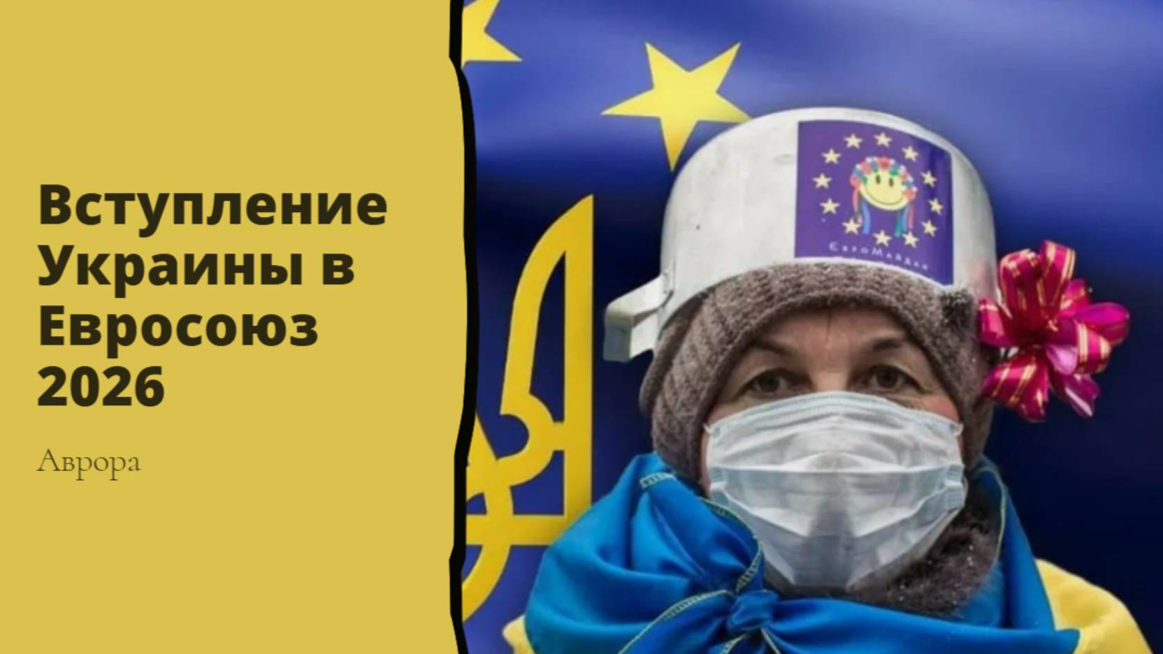 Вступление Украины в Евросоюз 2026 смотреть онлайн