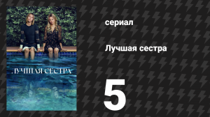 Лучшая сестра 5 серия «Просто спроси» (сериал, 2025)
