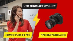 СМАРТФОН ПРОТИВ ПРОФЕССИОНАЛЬНОЙ КАМЕРЫ — ОБЗОР HUAWEI PURA 80 PRO