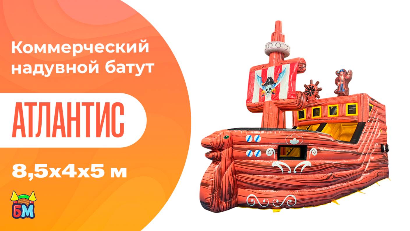 Коммерческий надувной батут-корабль «Атлантис» 8,5х4х5 м смотреть онлайн