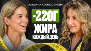 Как похудеть НЕ отказываясь от ЛЮБИМОЙ ЕДЫ? Альбина Комиссарова