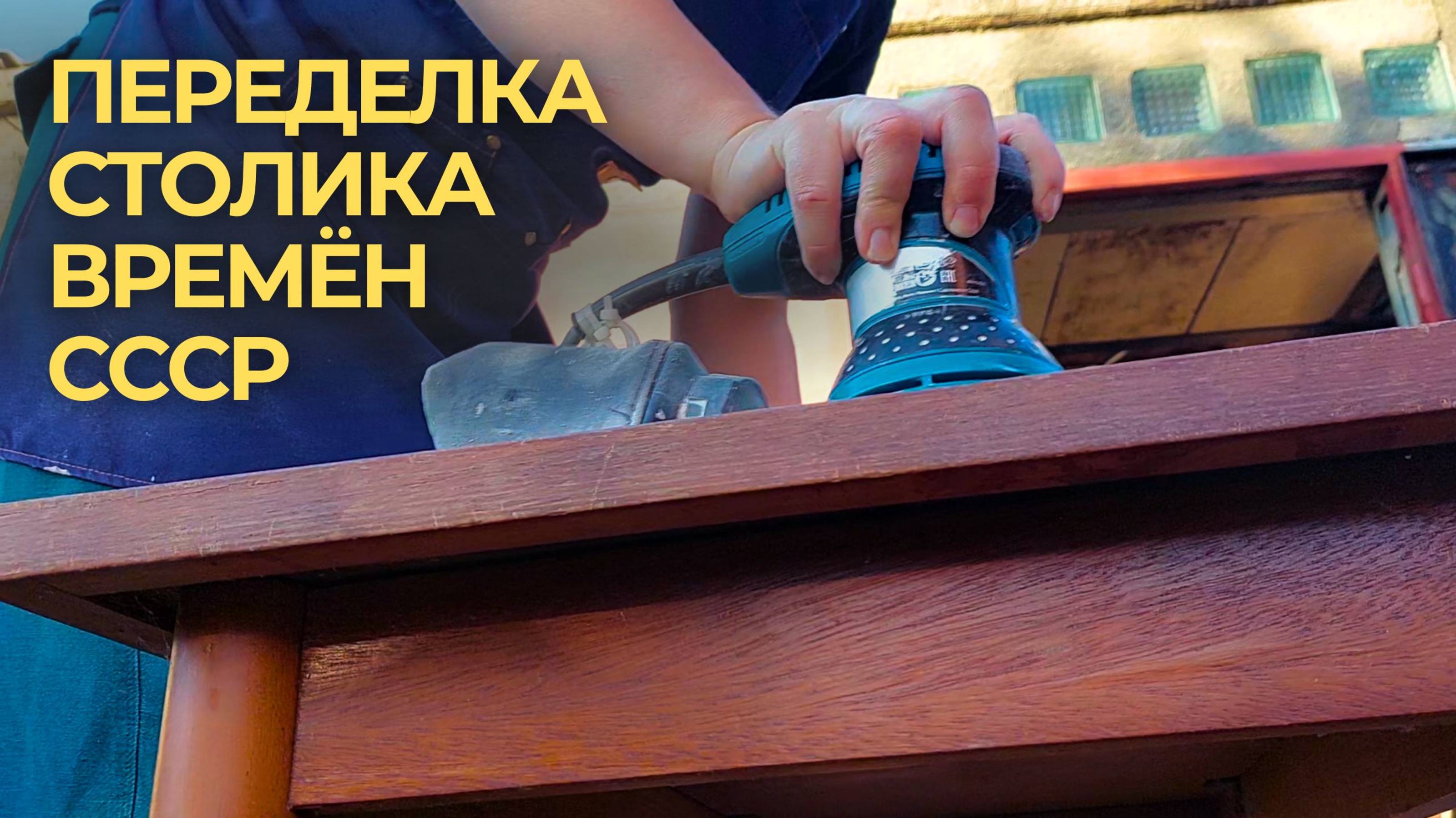 Переделка и перекраска старого стола.