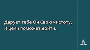 233. Спаситель желает с любовью войти (Гимны надежды)