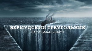 Вся правда о Бермудском треугольнике.