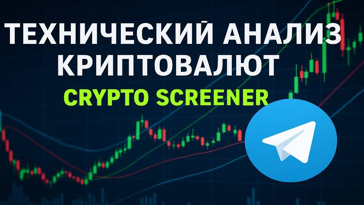 Технический Анализ Криптовалюты - Телеграмм СКРИНЕР для АНАЛИЗА крипты по 10 ИНДИКАТОРАМ смотреть онлайн