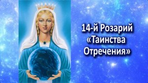 14-й Розарий Матери Марии "Таинства Отречения"