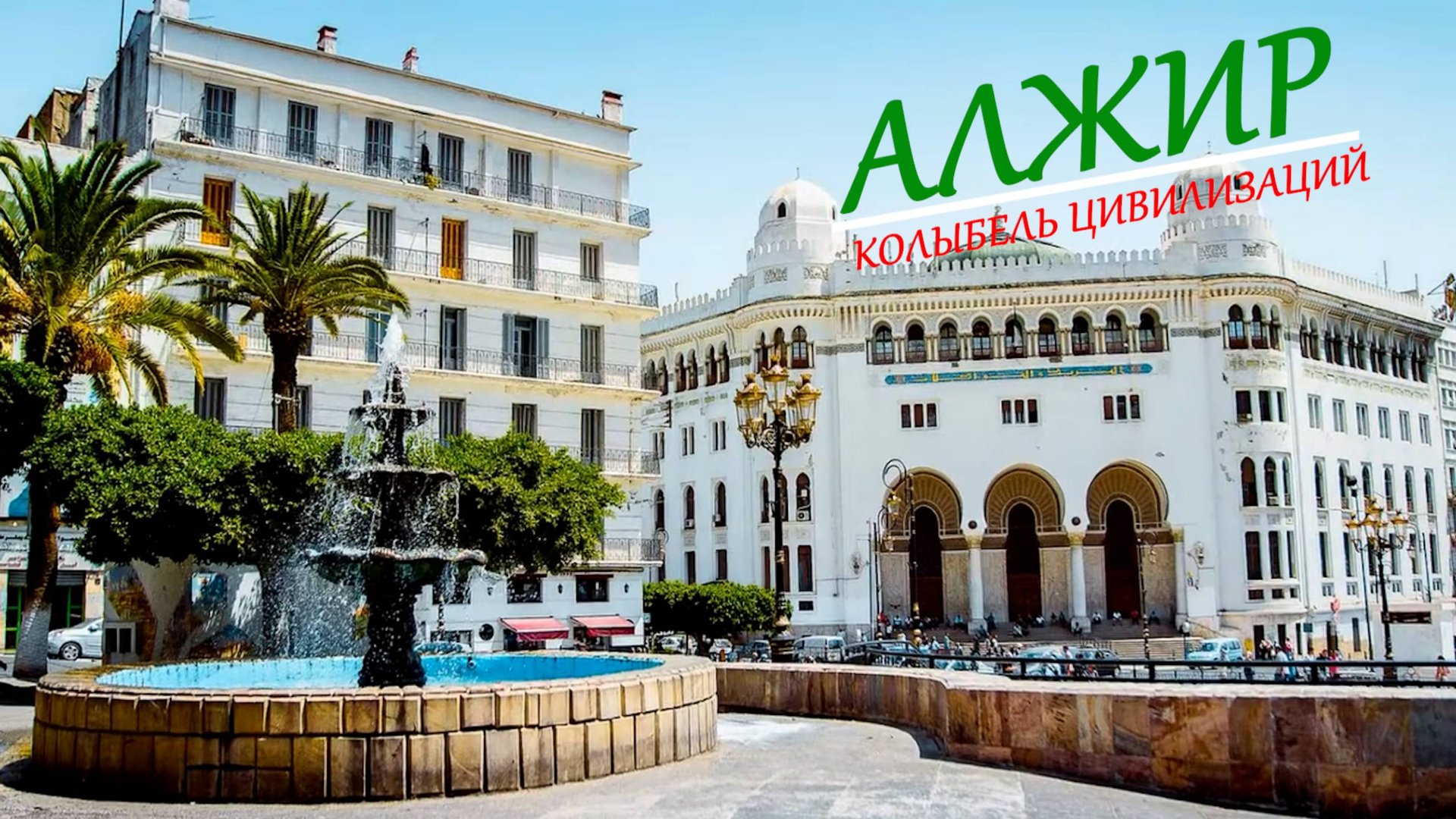 Алжир (Город), Алжир. Колыбель цивилизаций.