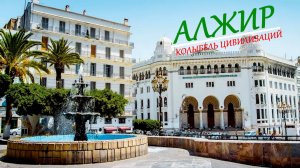 Алжир (Город), Алжир. Колыбель цивилизаций.