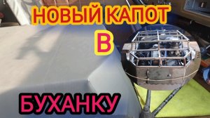 Изготовил новый капот на «БУХАНКУ «
