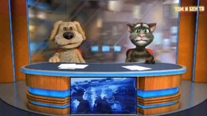 Вести с Томом и беном